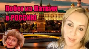 Побег из Латвии в Россию в 2023 году