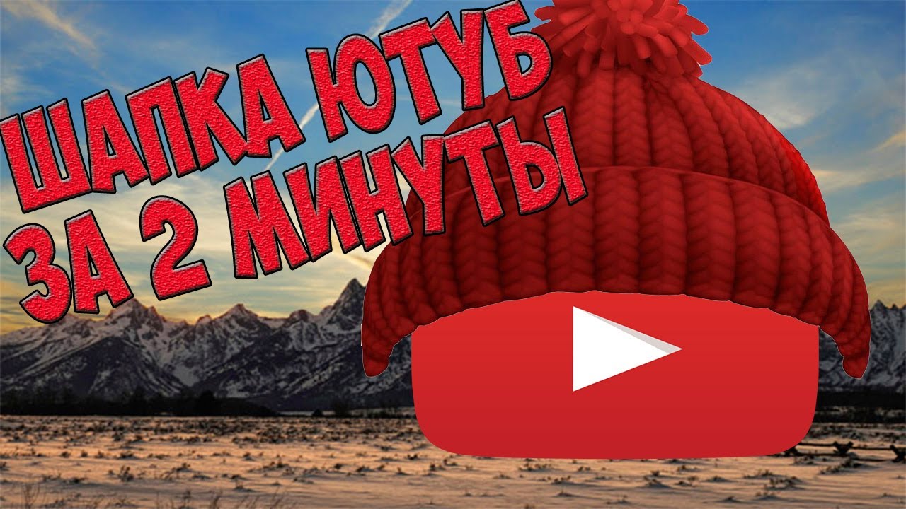 Шапка ютуб за 2 минуты. Как сделать шапку для ютуб канала по шаблону