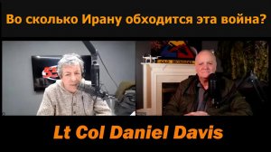 Во что эта война обходится Ирану? /Подполковник Дэниел Дэвис и Брайан Томас