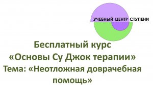 Су Джок бесплатный курс. Оказание неотложной помощи