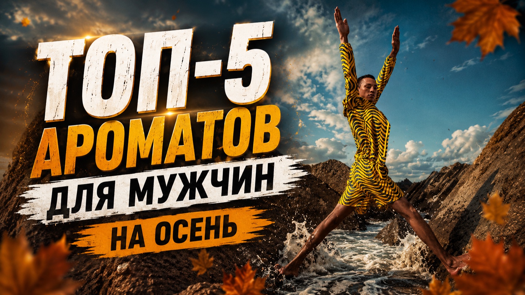 ТОП-5 АРОМАТОВ ДЛЯ МУЖЧИН 🔥 ХОЛОДА ПОШЛИ ИМ НА ПОЛЬЗУ 🔥