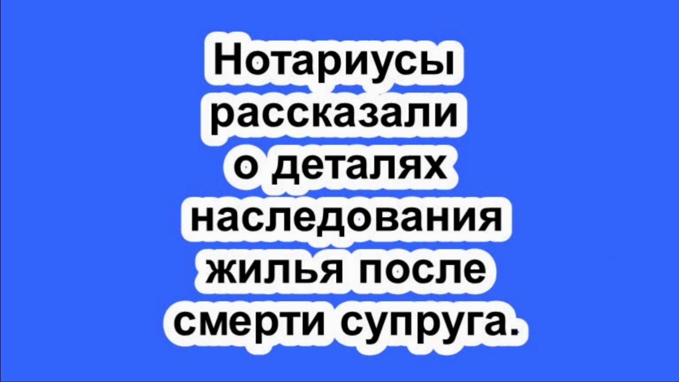 Нотариусы рассказали о деталях наследования жилья после смерти супруга.