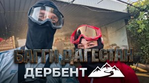 Багги покатушка в Дагестане. г. Дербент.