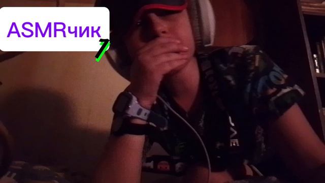 ASMRчик 1|Чикин