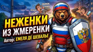 Неженки из Жмеренки Мошенники звонят