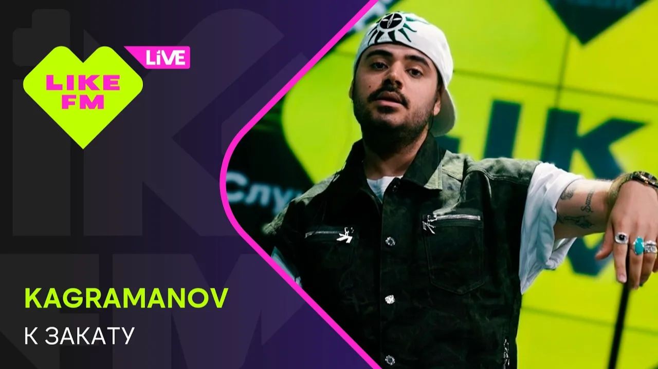 Эксклюзив для Like FM! Kagramanov - К Закату / Чарт Яндекс Музыки на Like FM