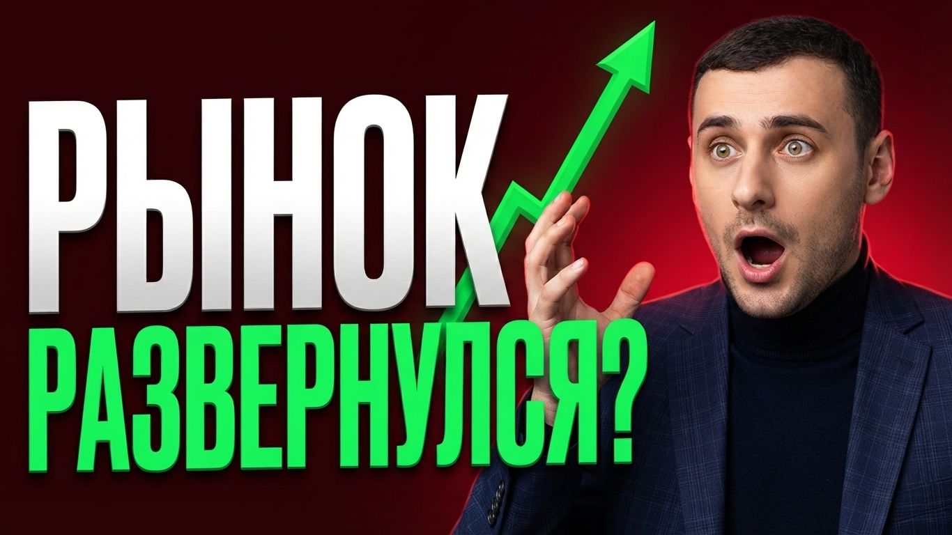 Рынок акций развернулся? Обвал акций ММВБ остановлен? Прогноз курса доллара. Акции Сбербанка