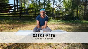 Хатха-йога №88 | Для равновесия