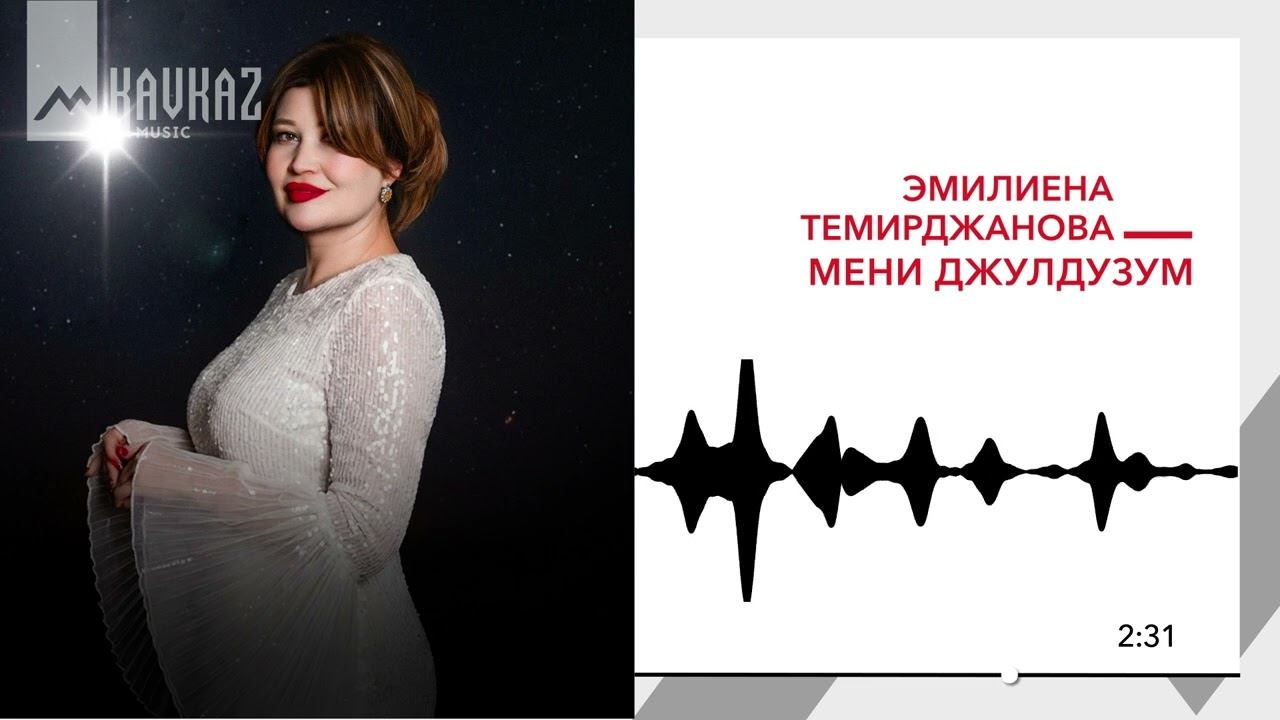 Эмилиена Темирджанова - Мени джулдузум | KAVKAZ MUSIC