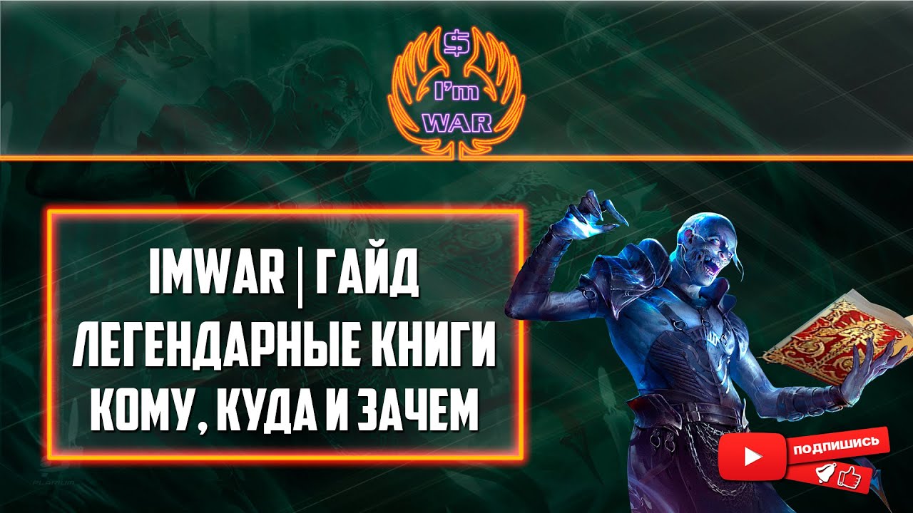 ImWar | Raid:SL Кому можно вливать легендарные книги? | ToooYaaa