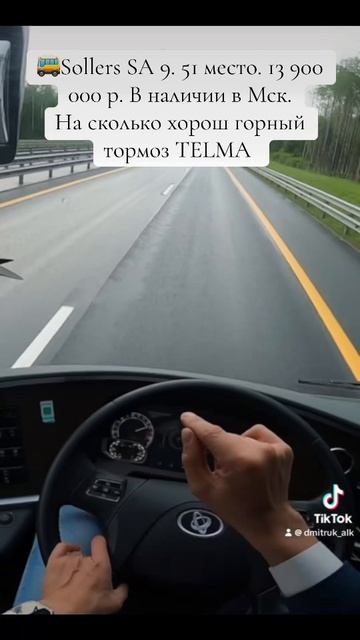🚌Sollers SA 9. 51 место. 13 900 000 р. В наличии в Мск.   На сколько хорош горный тормоз TELMA