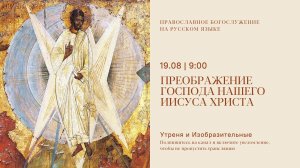 Утреня и изобразительные на русском языке. Преображение Господа Иисуса Христа. 19 августа 2026