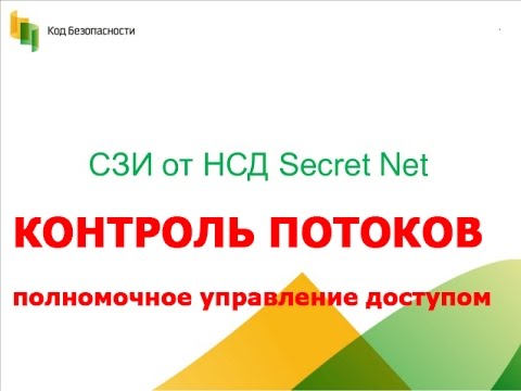 Secret Net 7.6 * Контроль потоков * Полномочное управление доступом