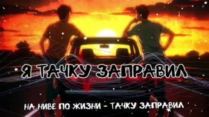 На Ниве по Жизни - Тачку заправил