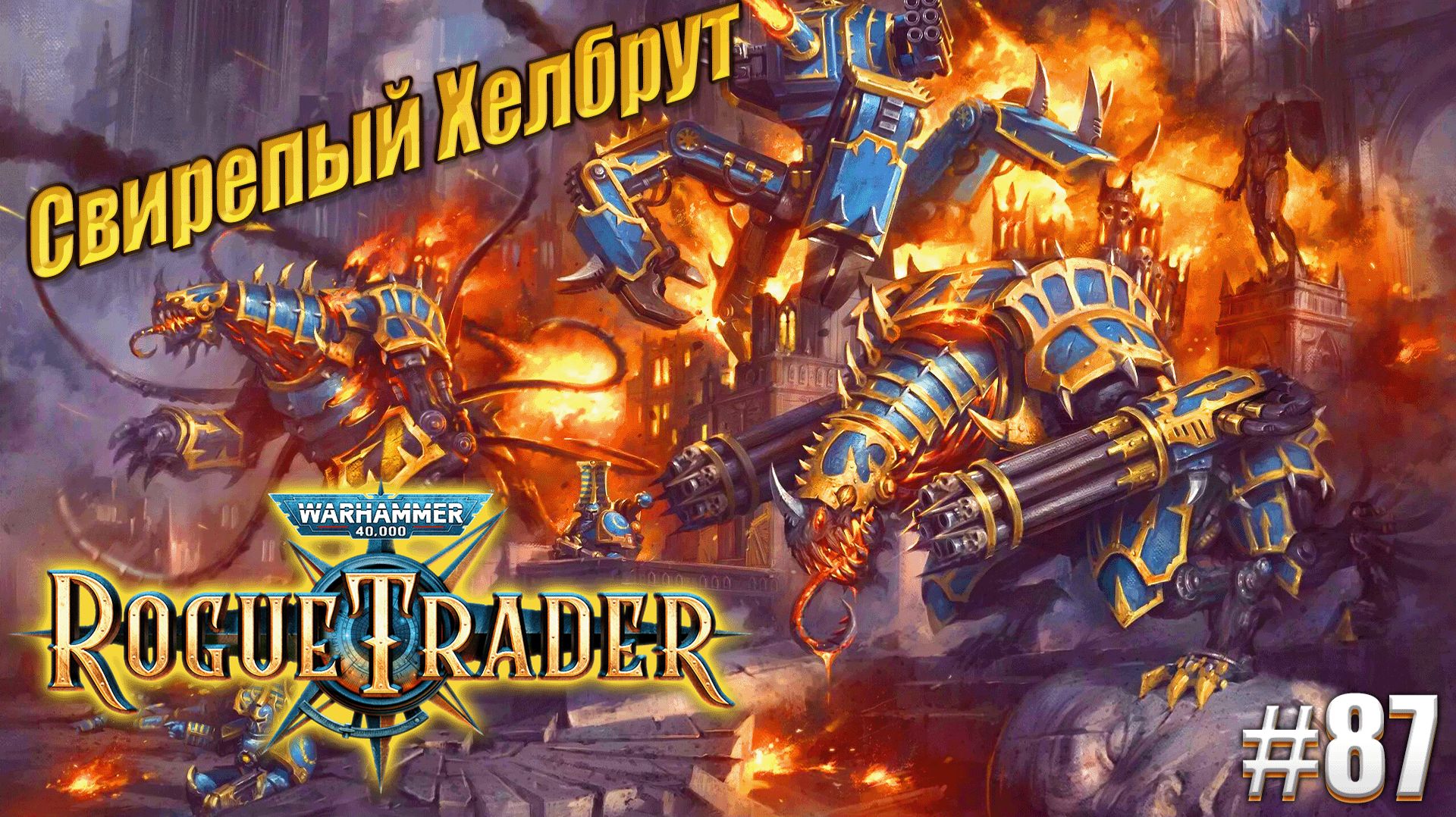 Свирепый Хелбрут в Warhammer 40,000 Rogue Trader, #87