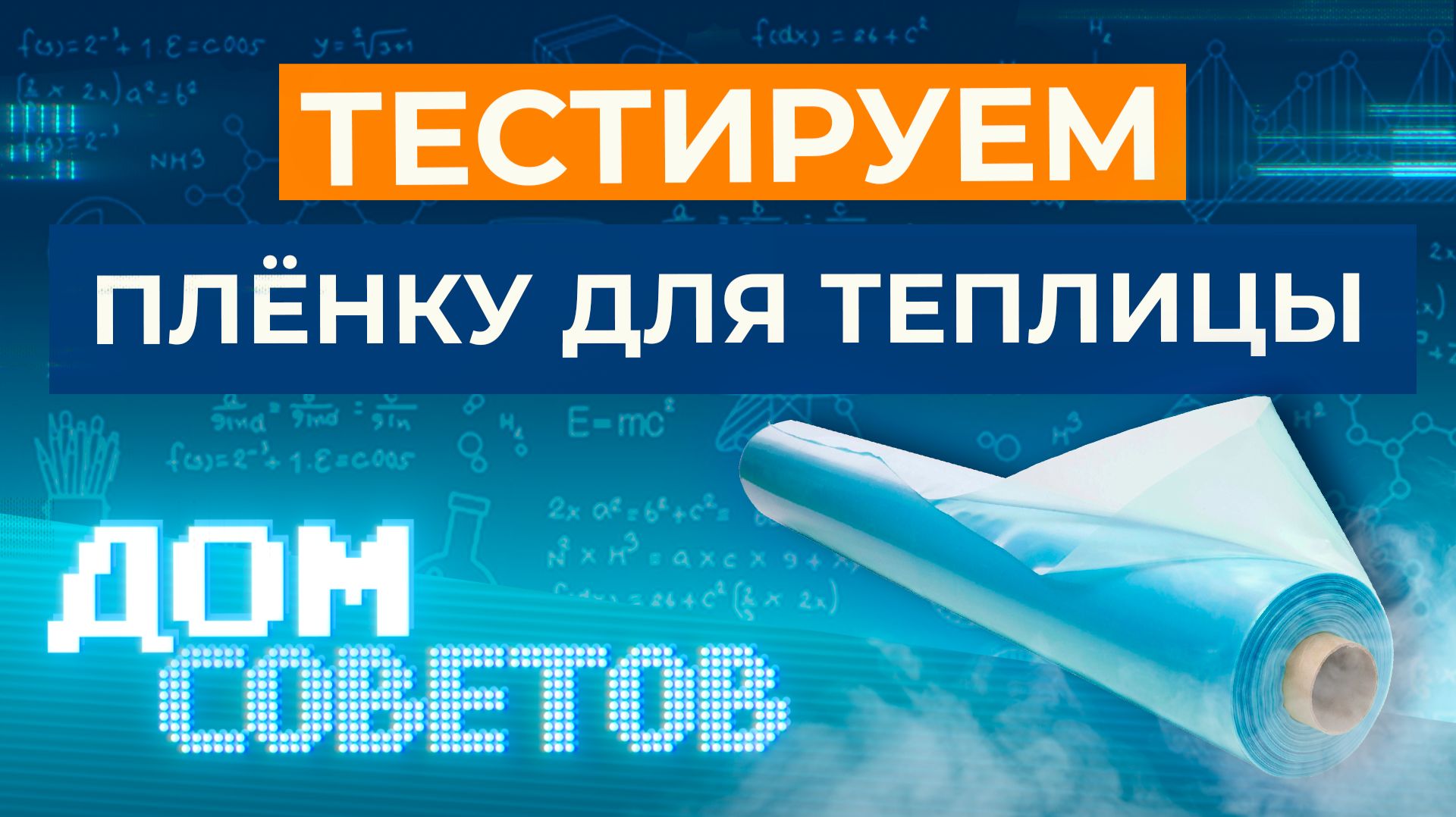 Тестируем плёнку для теплицы