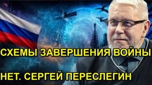 СХЕМЫ ЗАВЕРШЕНИЯ ВОЙНЫ НЕТ. СЕРГЕЙ ПЕРЕСЛЕГИН