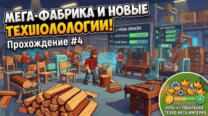 МЕГА-ФАБРИКА И НОВЫЕ ТЕХНОЛОГИИ! Chop Chop Inc. — Прохождение #4