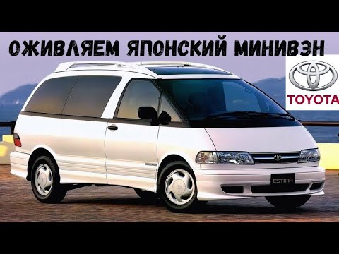 ОЖИВЛЯЕМ TOYOTA ESTIMA первого поколения!