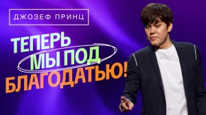 Мы живём не по плоти, а по духу. Одержите победу над искушением! «Предназначенный царствовать»