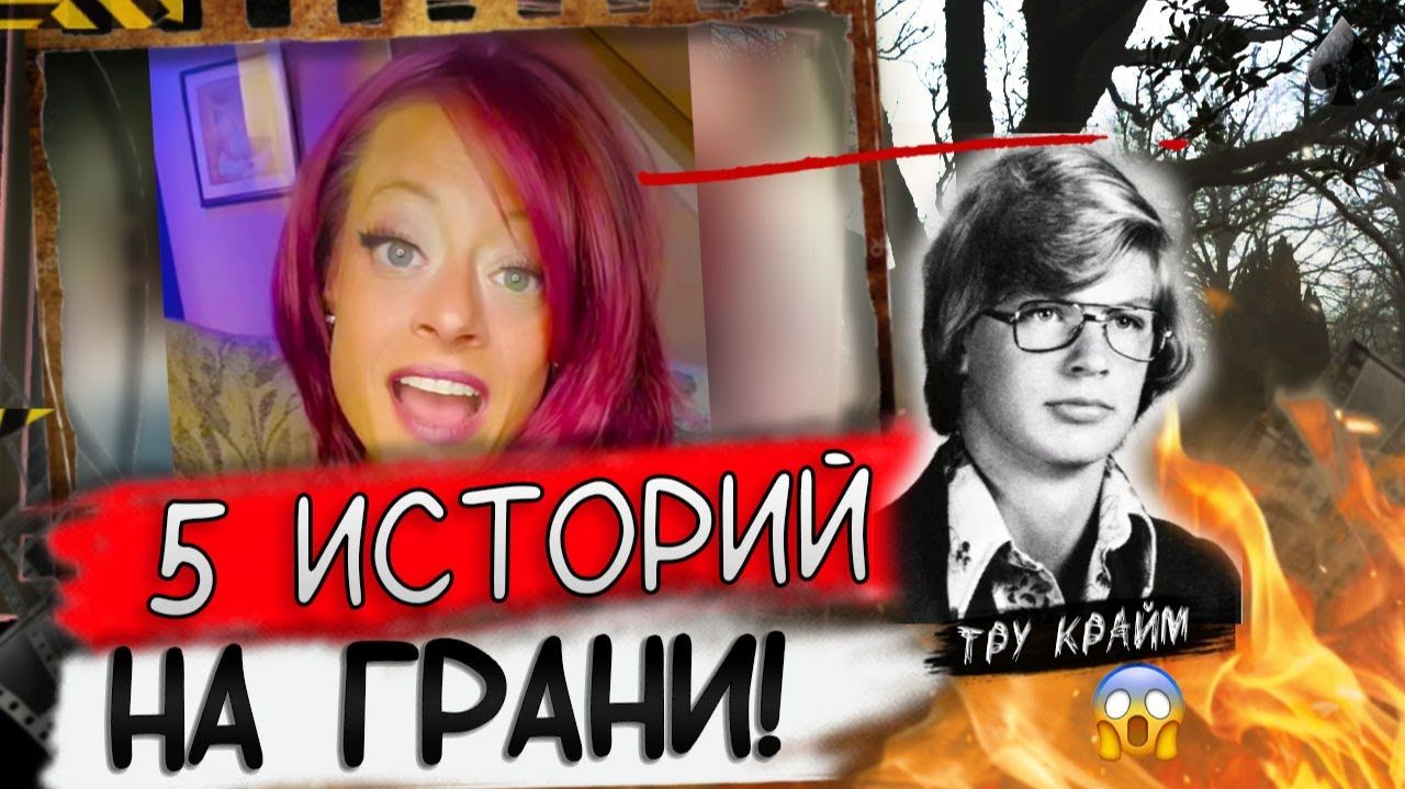 5 Тру Крайм Историй   На ГРАНИ   За Шаг До...