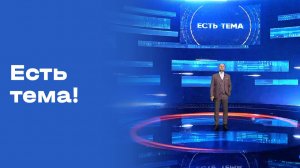 «Есть тема!». Прямой эфир. Выпуск № 112 от 19.08.26