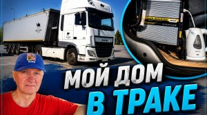 🚛 Мой дом в траке | DAF с прежней работы, инвертор и быт дальнобойщика