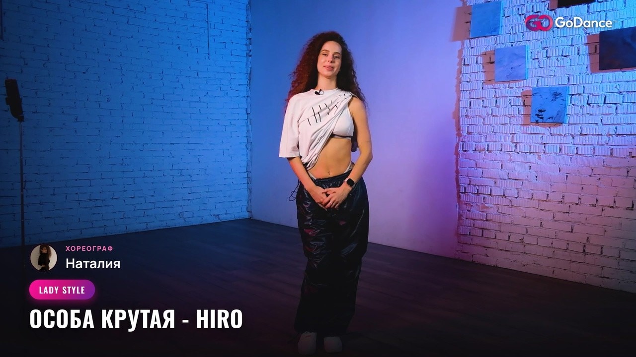 Lady Style — Особа Крутая - HIRO | Урок танцев GoDance