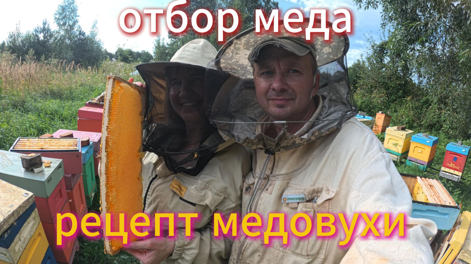 Доброго времени суток отбираем мед