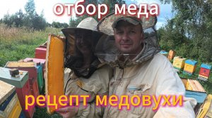 Доброго времени суток отбираем мед