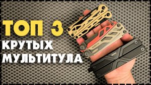 КАКОЙ МУЛЬТИТУЛ ВЫБРАТЬ? ТОП 3 Мультитулов От NexTool