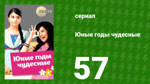 Юные годы чудесные 57 серия (сериал, 2012)