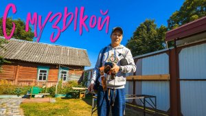 С музыкой.