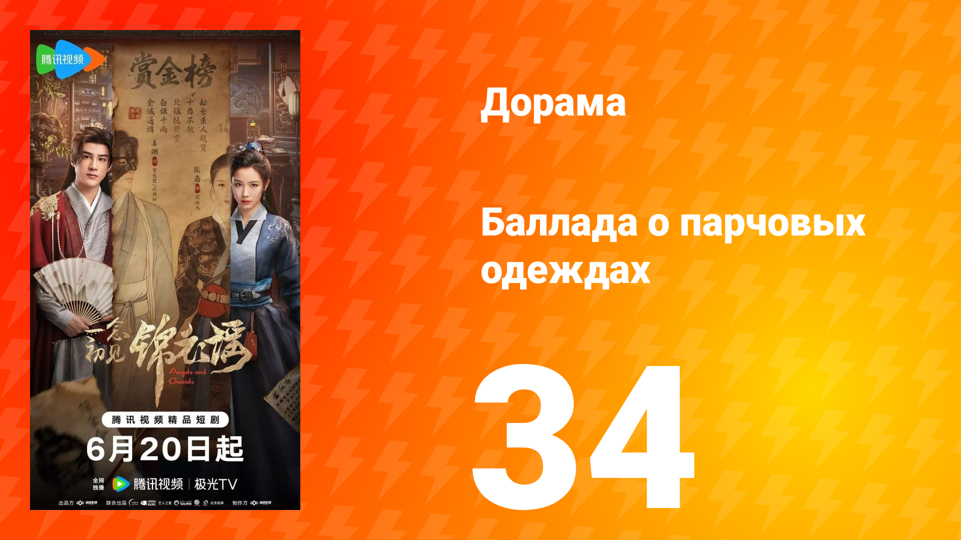 Баллада о парчовых одеждах 34 серия