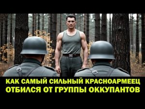 Как один советский гигант уничтожил элитную немецкую группировку (1943)