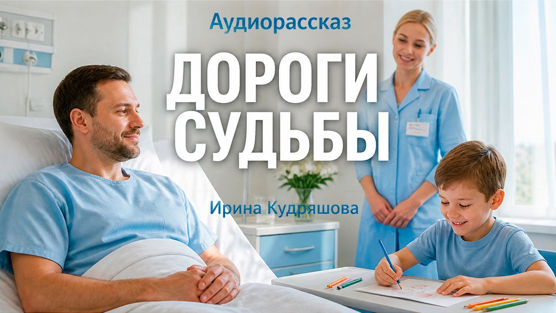 Дороги Судьбы. Аудиоповесть. Жизненные истории Аудиокнига. Истории из жизни.