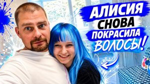 ВЛОГ ! Глистогоним своих животных ! Алисия снова перекрасилась  !