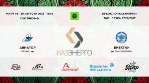 15:45 Авиатор-ДЮСШ Биектау_ТРИУМФ