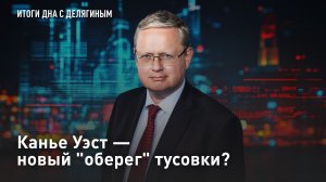 Канье Уэст - новый «оберег» тусовки?
