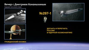 Вечер с Дмитрием Конаныхиным №297-1: Догнать и перегнать Россию в ядерной космонавтике