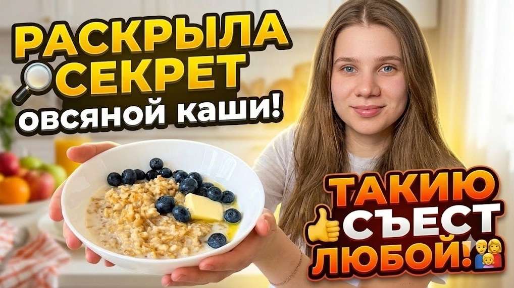 Овсянка с секретом!