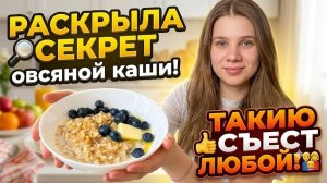 Овсянка с секретом!