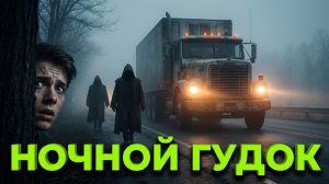 «Ночной гудок» - Мистический рассказ в 5 частях. часть 1
