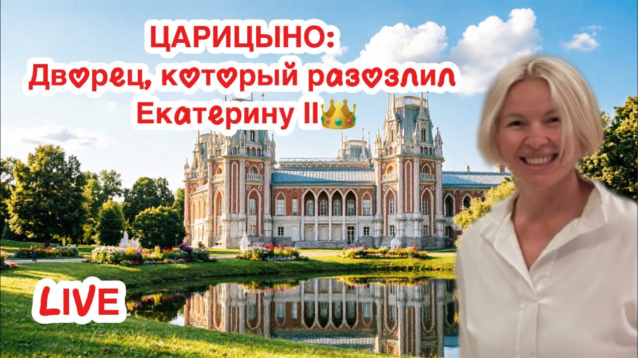 ЦАРИЦЫНО: Дворец, который разозлил Екатерину II 👑 LIVE
