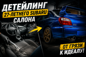 Детейлинг салона 27-летнего Subaru Impreza WRX