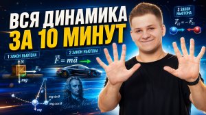 Спидран по динамике, все силы, законы Ньютона | Физика ЕГЭ 2027 | Умскул