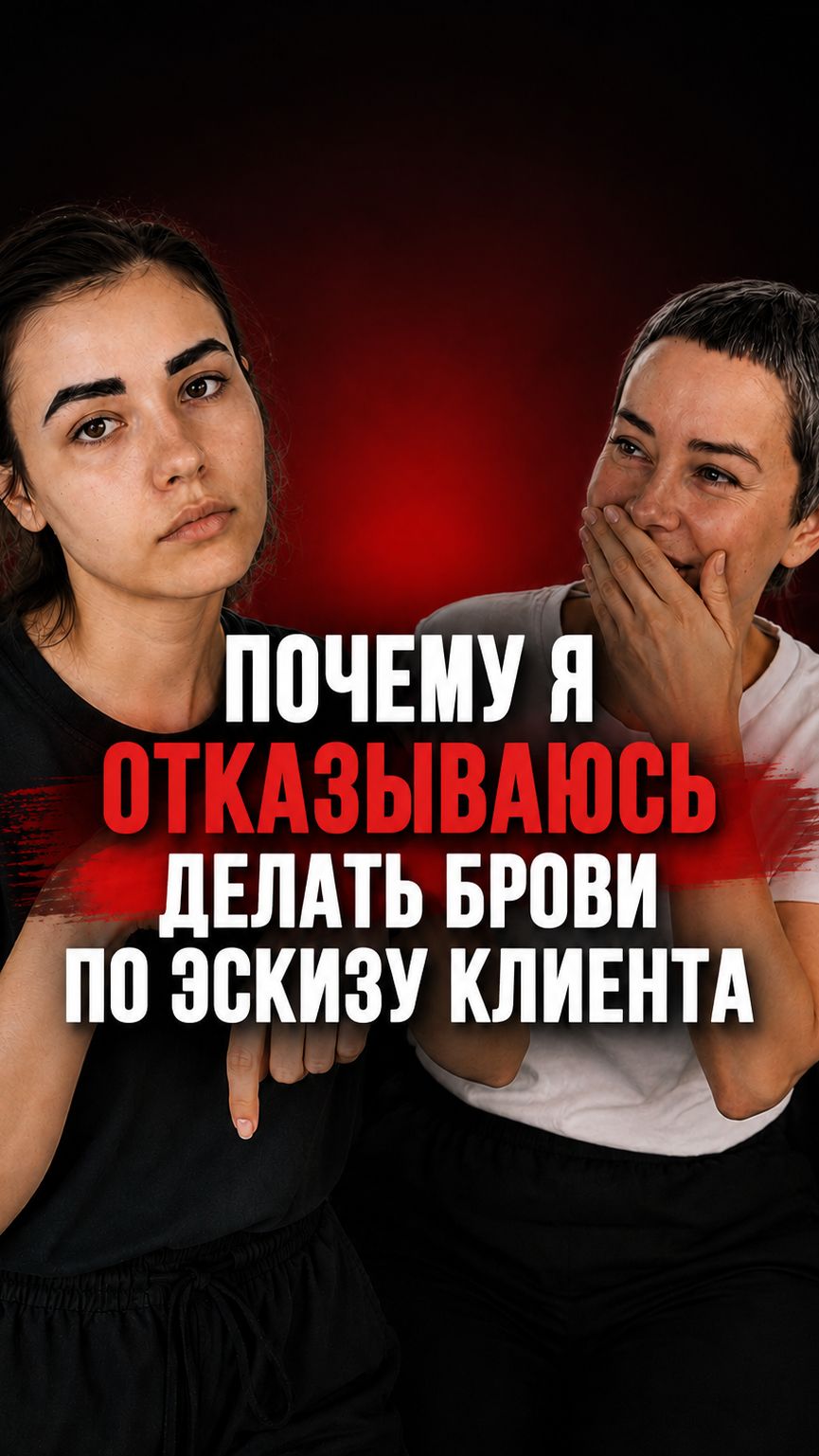 Почему я отказываюсь делать брови по эскизу клиента? #перманентныймакияж #татуаж #эскиз #эскизбровей