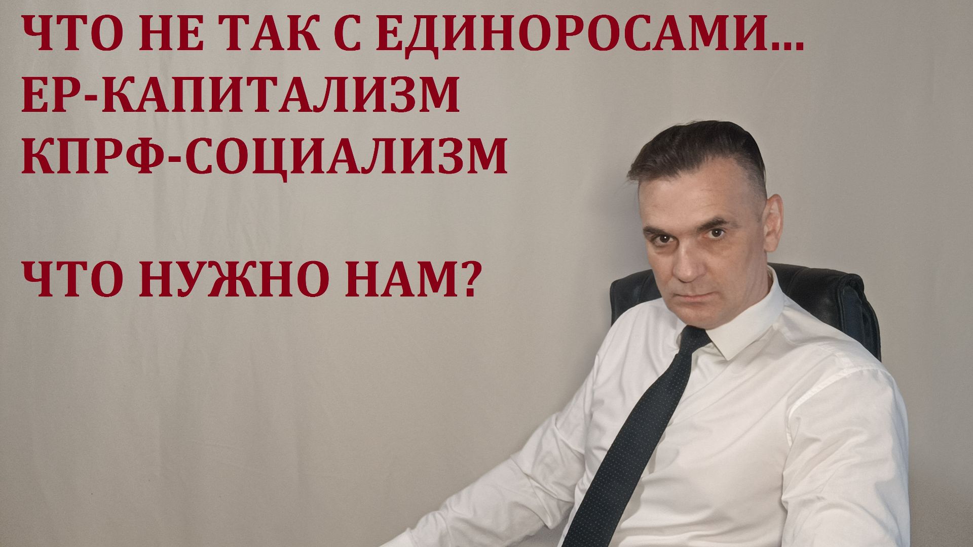 ЧТО НЕ ТАК, С ЕДИНОРОСАМИ...  ЕР-КАПИТАЛИЗМ КПРФ-СОЦИАЛИЗМ  А ЧТО НУЖНО НАМ?