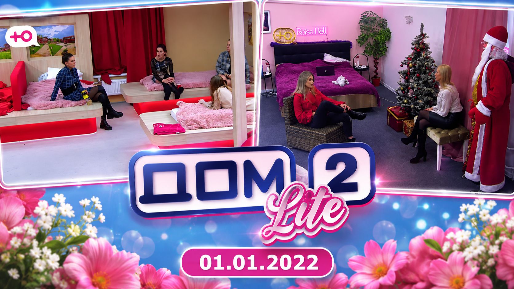 Дом-2 Lite (01.01.2022)