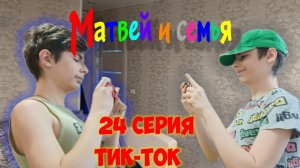 Сериал: Матвей и семья | 24 серия | Тик Ток